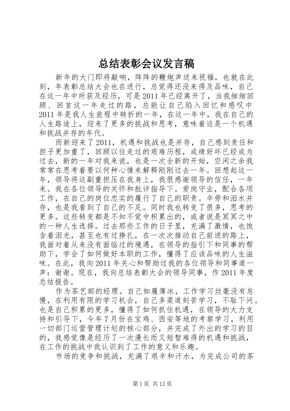 总结表彰会议发言稿_第1页