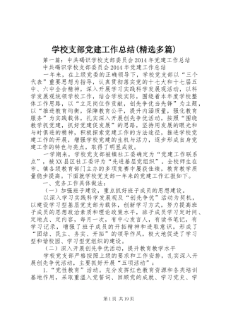 学校支部党建工作总结(精选多篇)