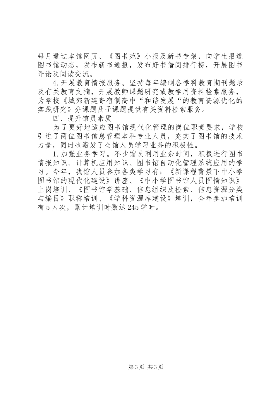 学校图书馆）学校工作总结_第3页