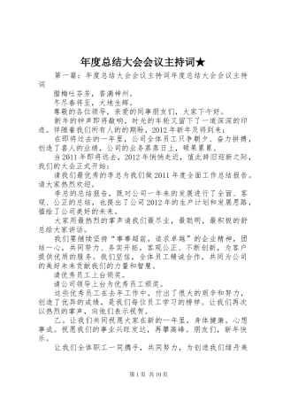 年度总结大会会议主持词★