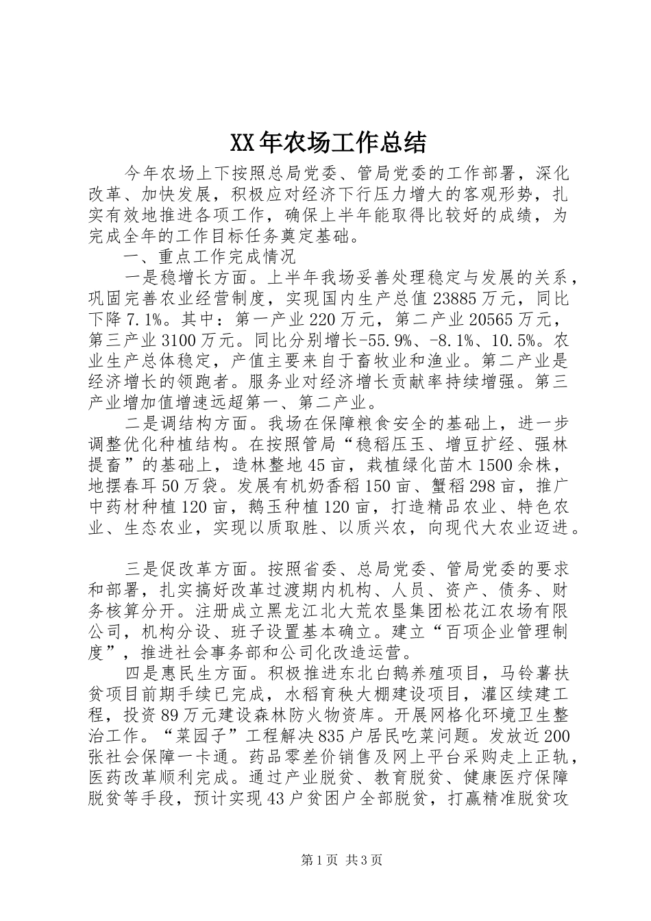 XX年农场工作总结_第1页