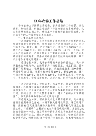XX年农场工作总结