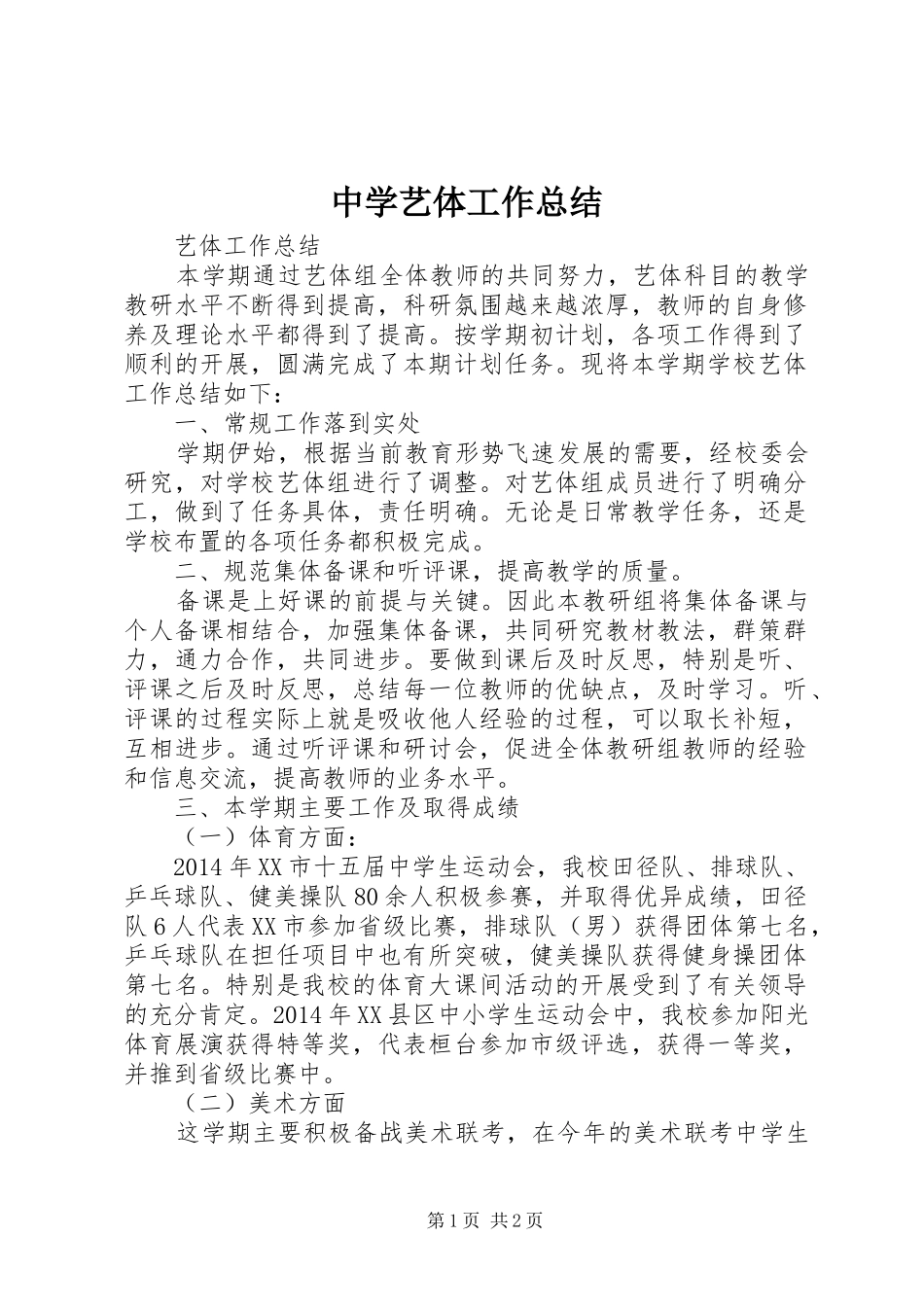 中学艺体工作总结_第1页