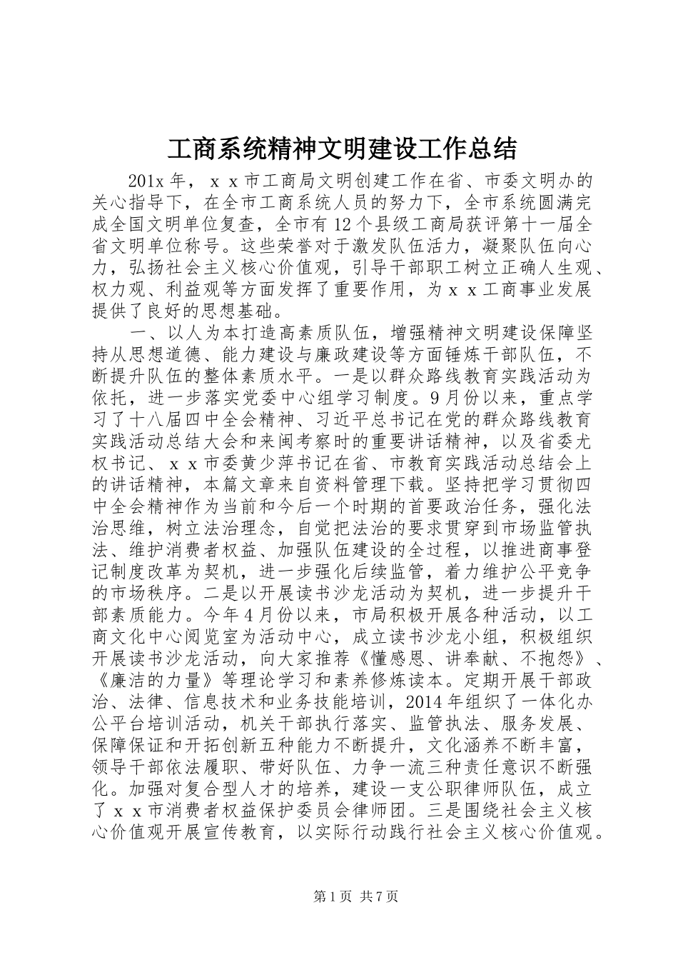工商系统精神文明建设工作总结_第1页
