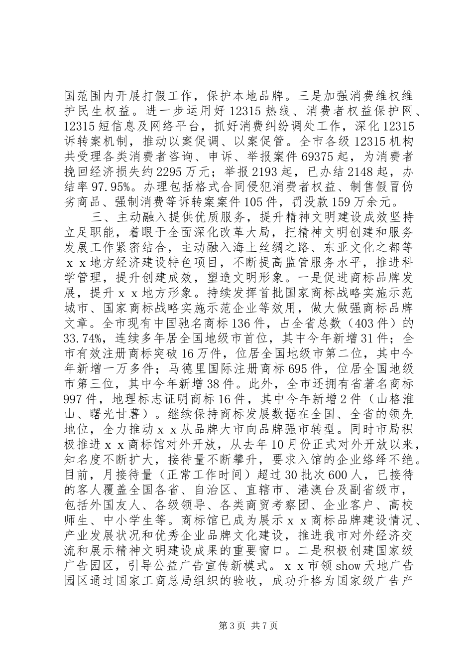 工商系统精神文明建设工作总结_第3页