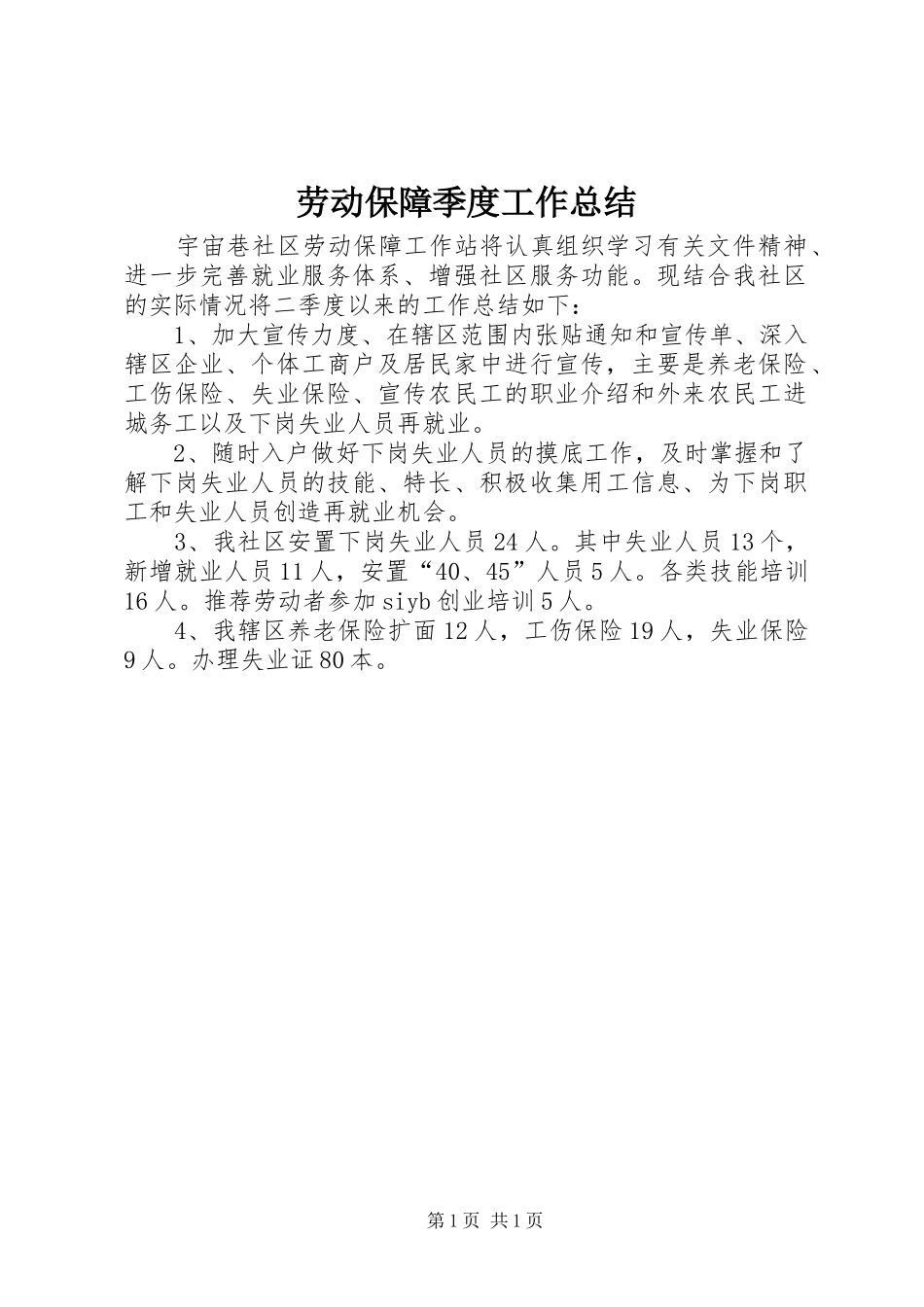 劳动保障季度工作总结_第1页