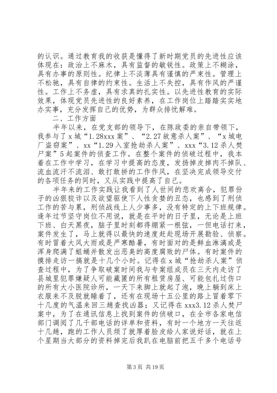 刑警上半年工作总结汇总_第3页