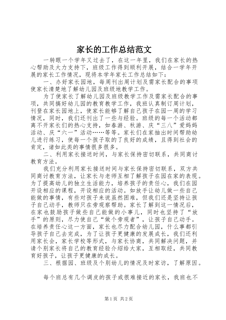 家长的工作总结范文_第1页