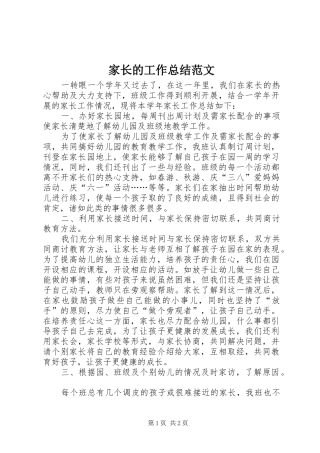 家长的工作总结范文