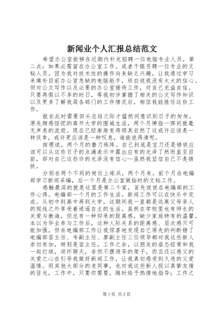 新闻业个人汇报总结范文