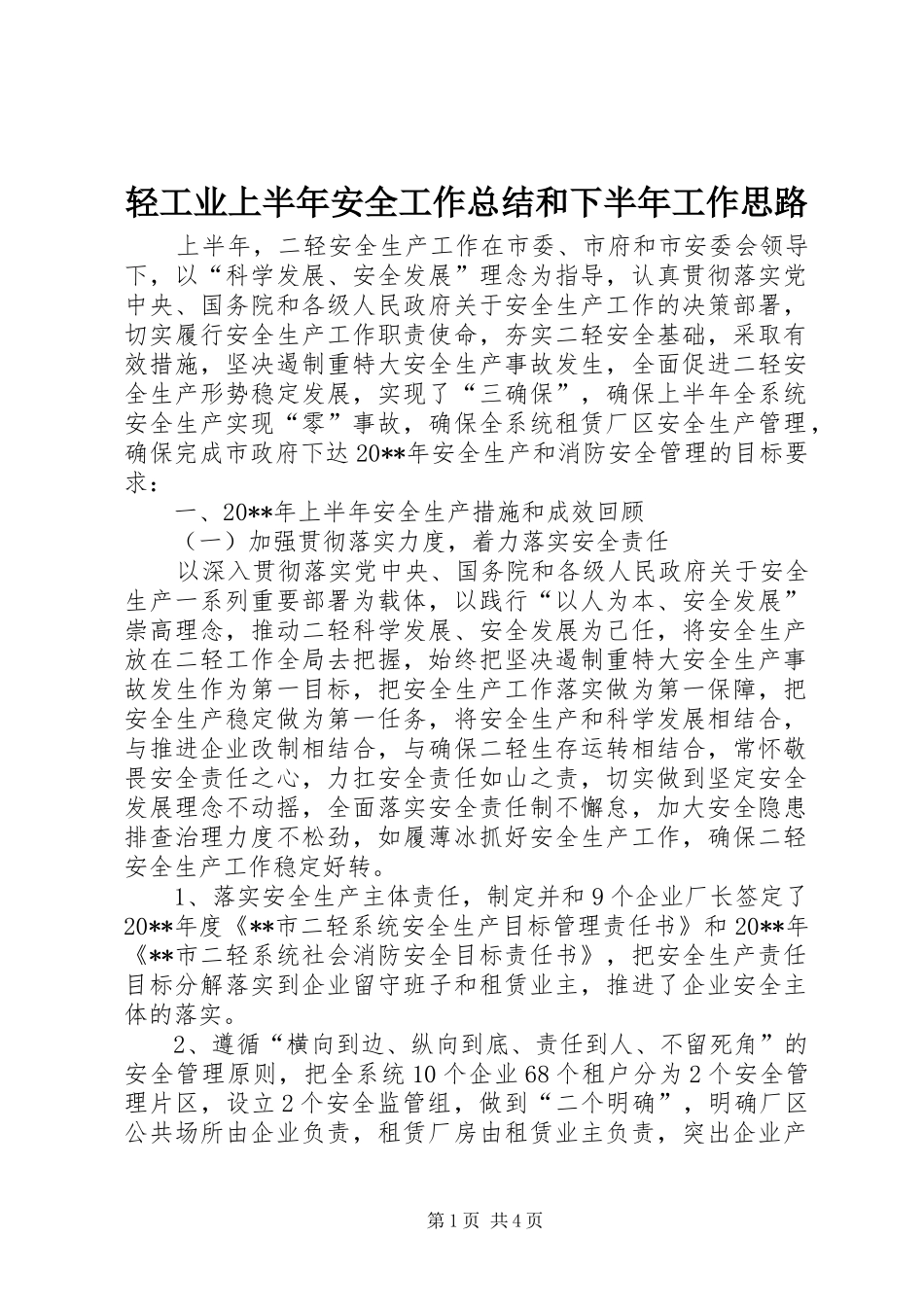 轻工业上半年安全工作总结和下半年工作思路_第1页