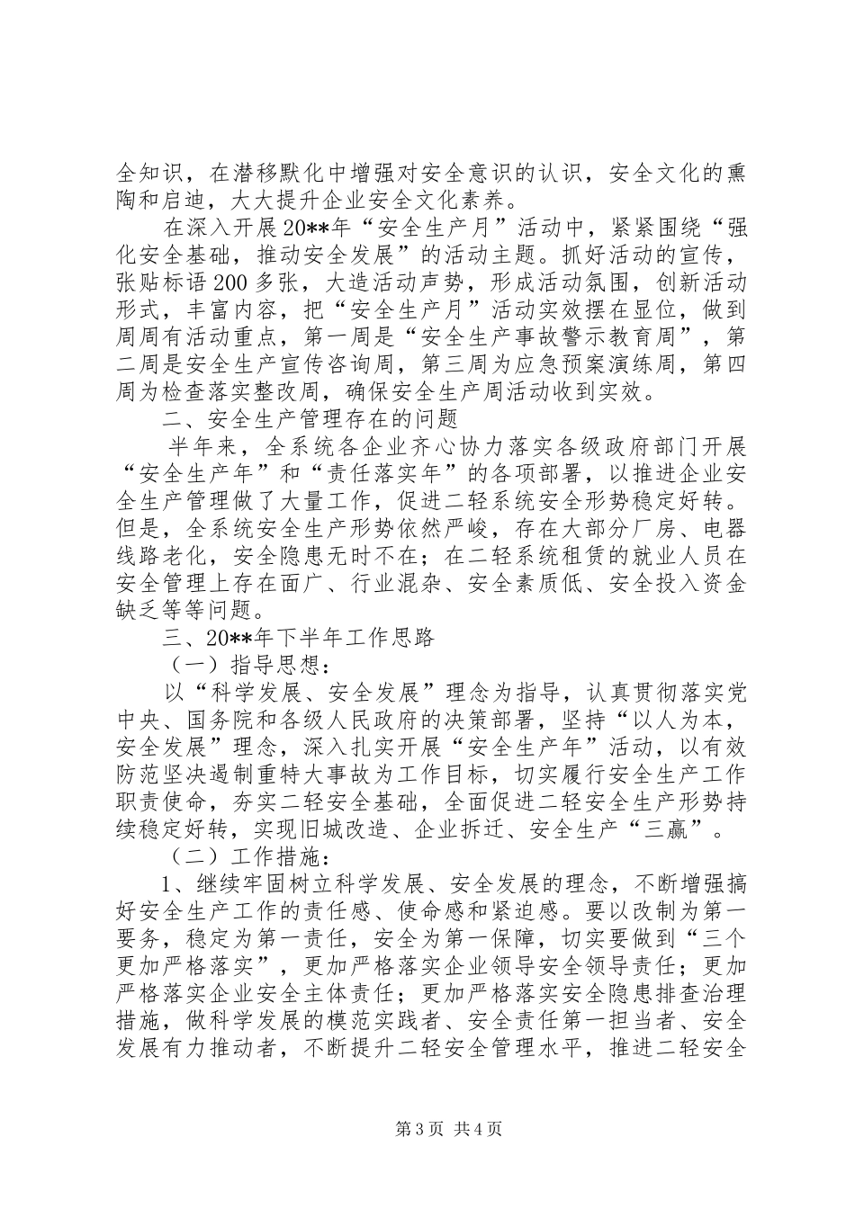轻工业上半年安全工作总结和下半年工作思路_第3页