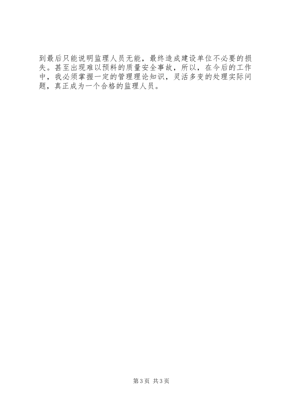 关于监理员的年终工作总结_第3页