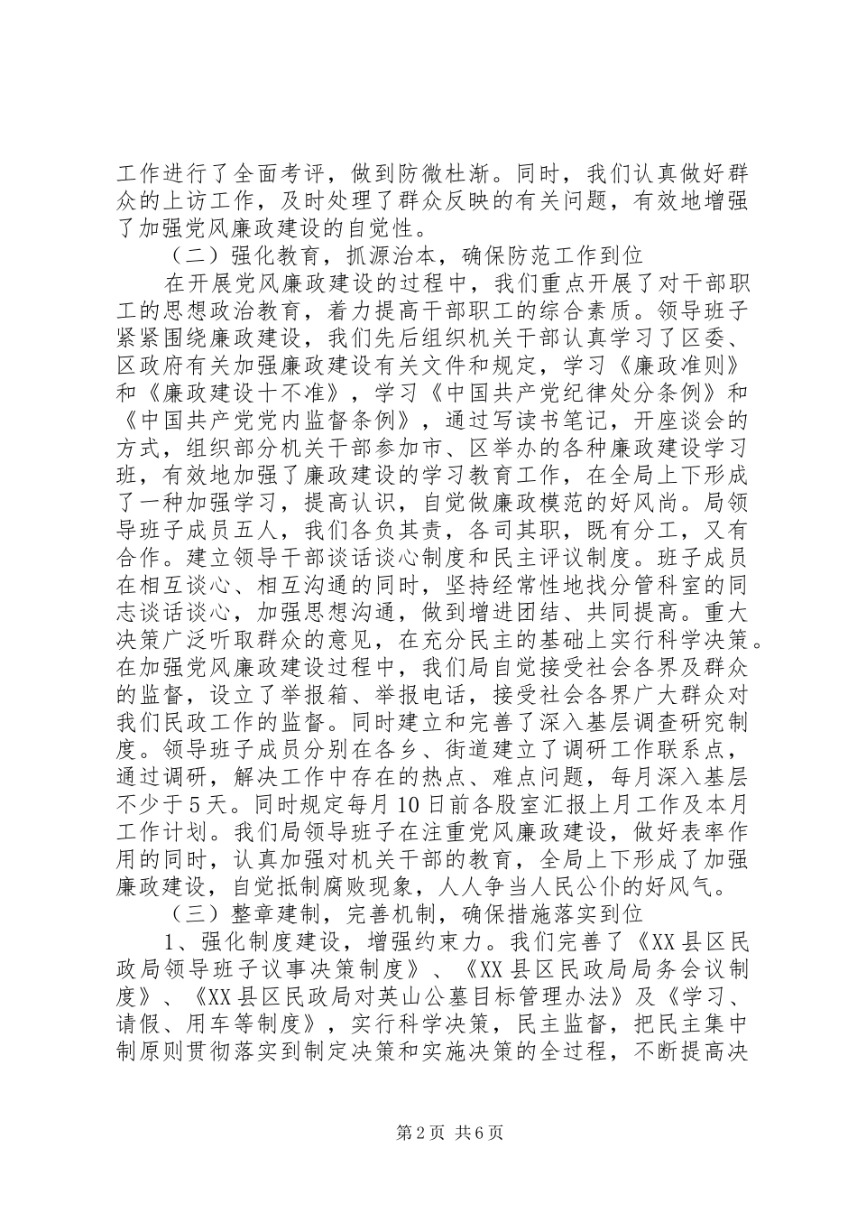 民政局党风廉政建设总结_1_第2页