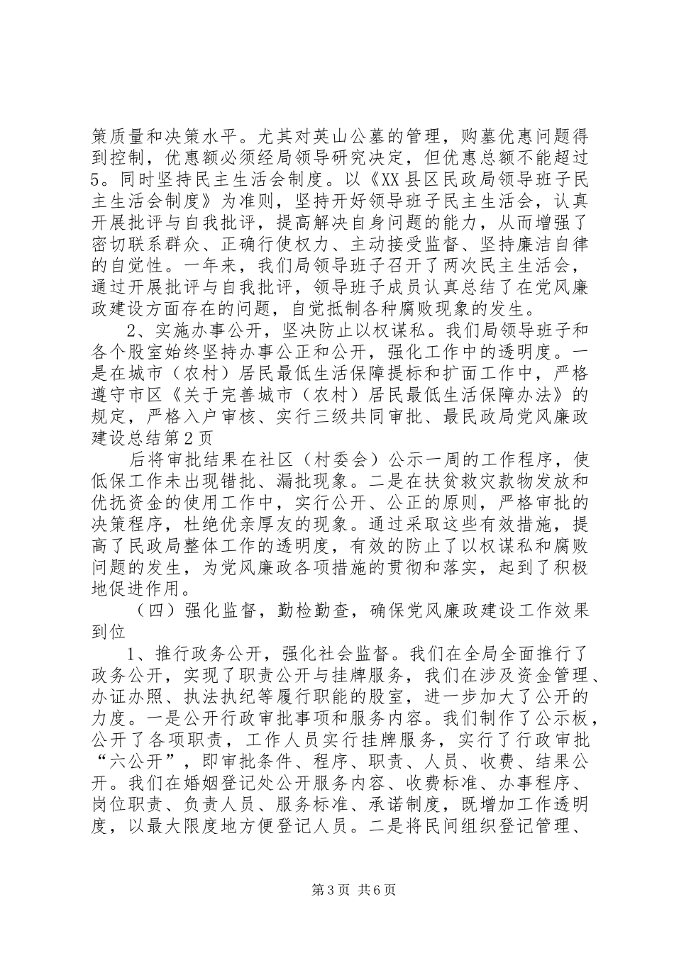 民政局党风廉政建设总结_1_第3页