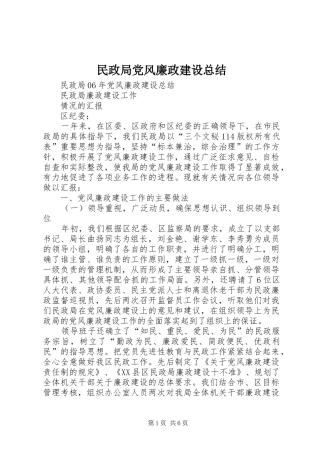 民政局党风廉政建设总结_1