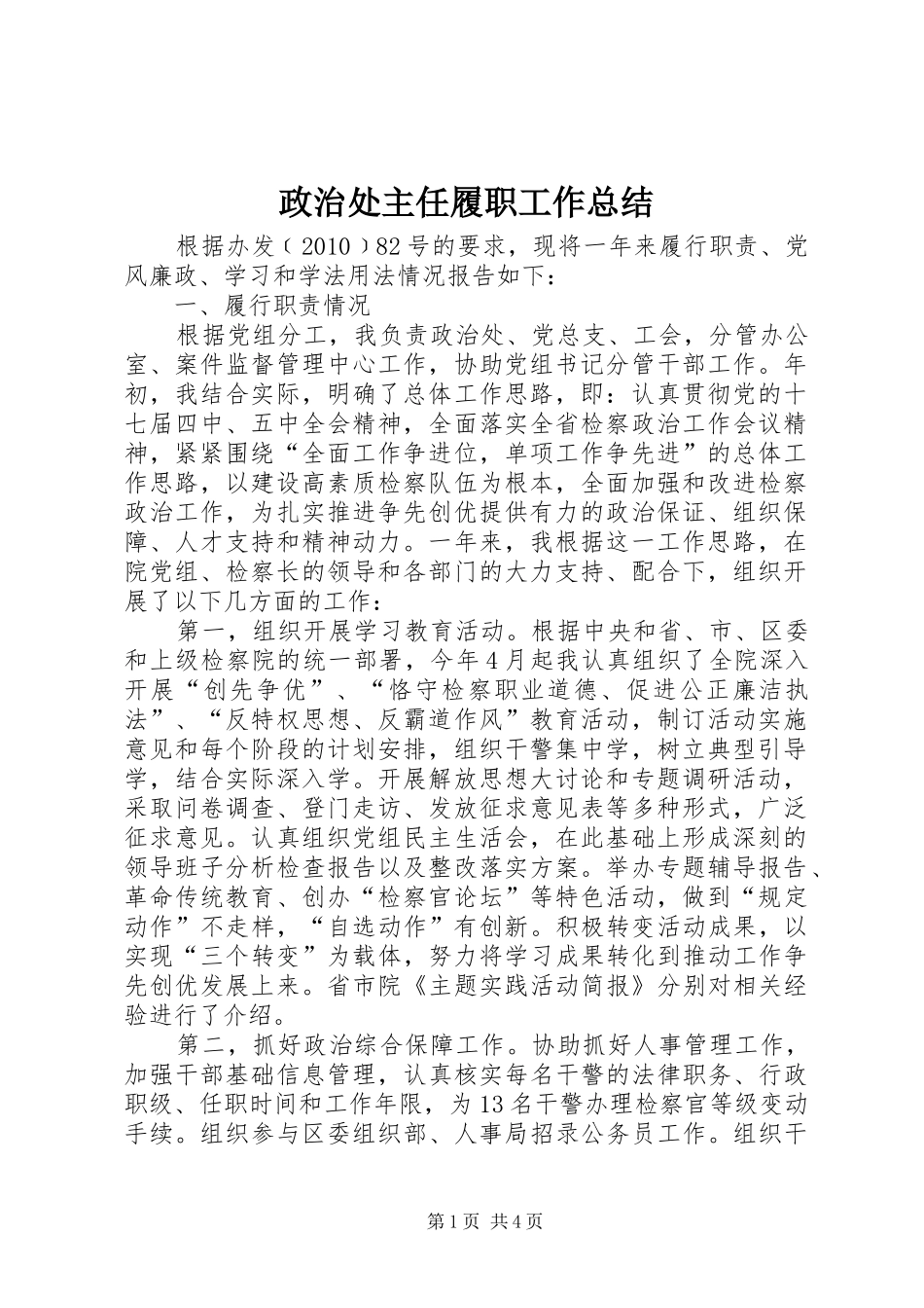 政治处主任履职工作总结_第1页