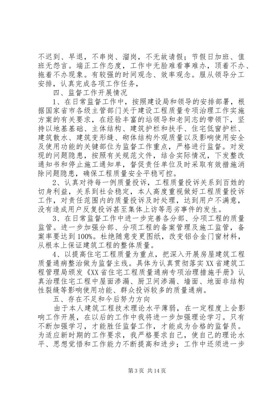 工程质量监督个人工作总结_第3页