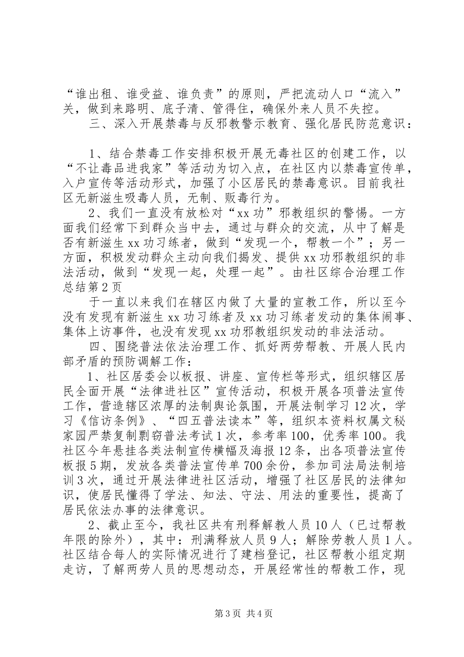 社区综合治理工作总结_1_第3页