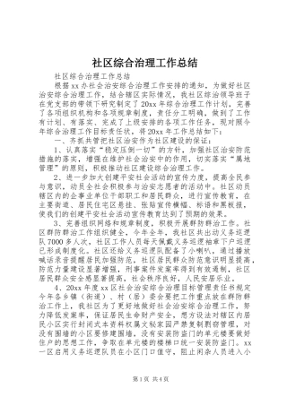 社区综合治理工作总结_1