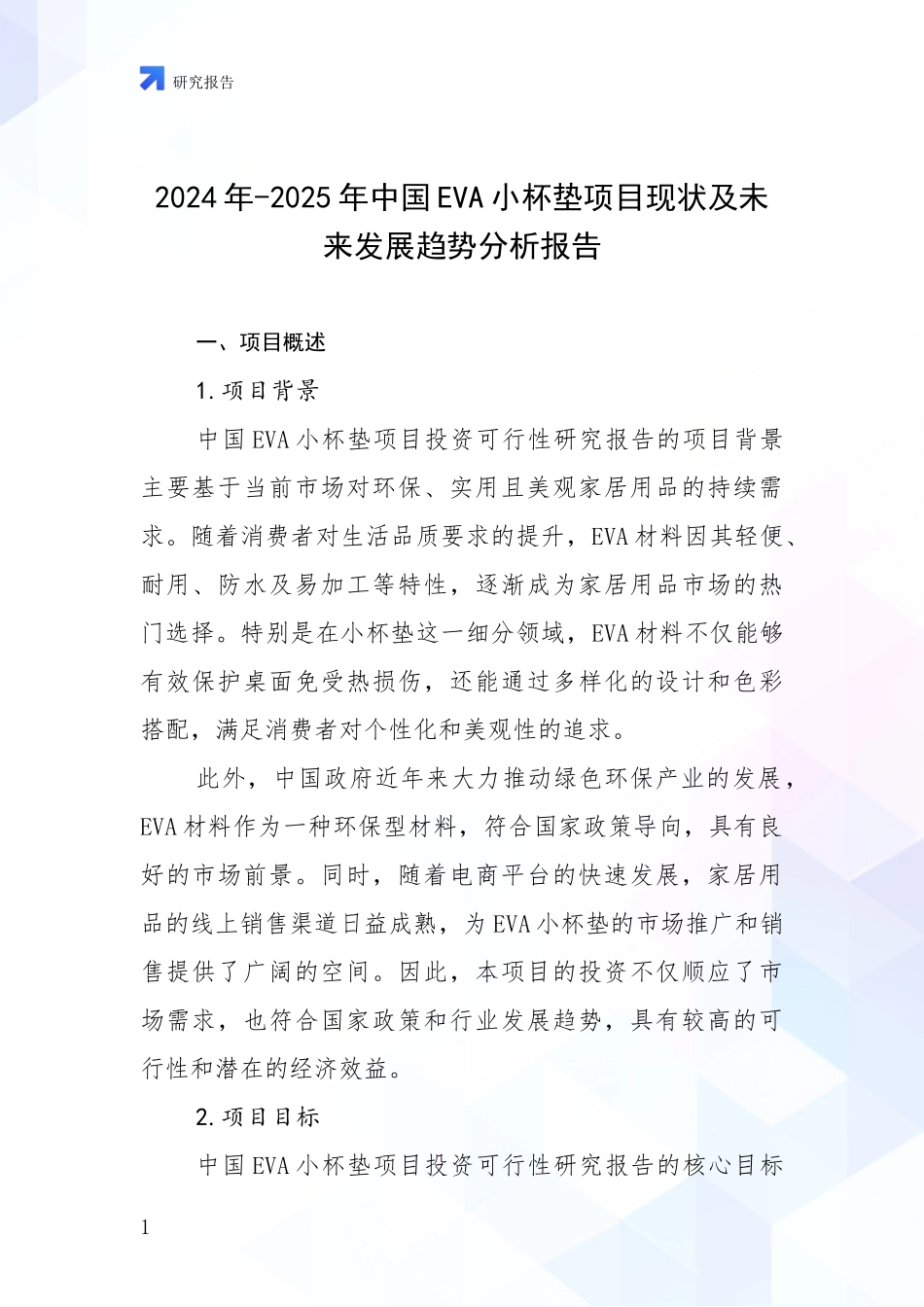 2024年-2025年中国EVA小杯垫项目现状及未来发展趋势分析报告_第1页
