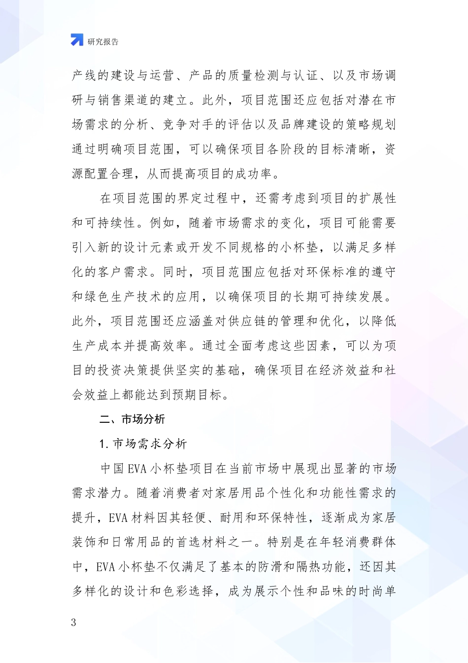 2024年-2025年中国EVA小杯垫项目现状及未来发展趋势分析报告_第3页