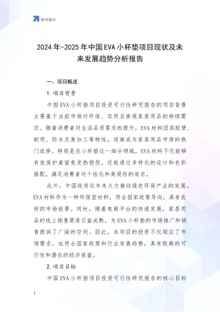 2024年-2025年中国EVA小杯垫项目现状及未来发展趋势分析报告