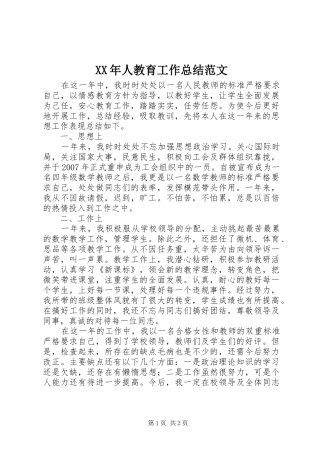 XX年人教育工作总结范文