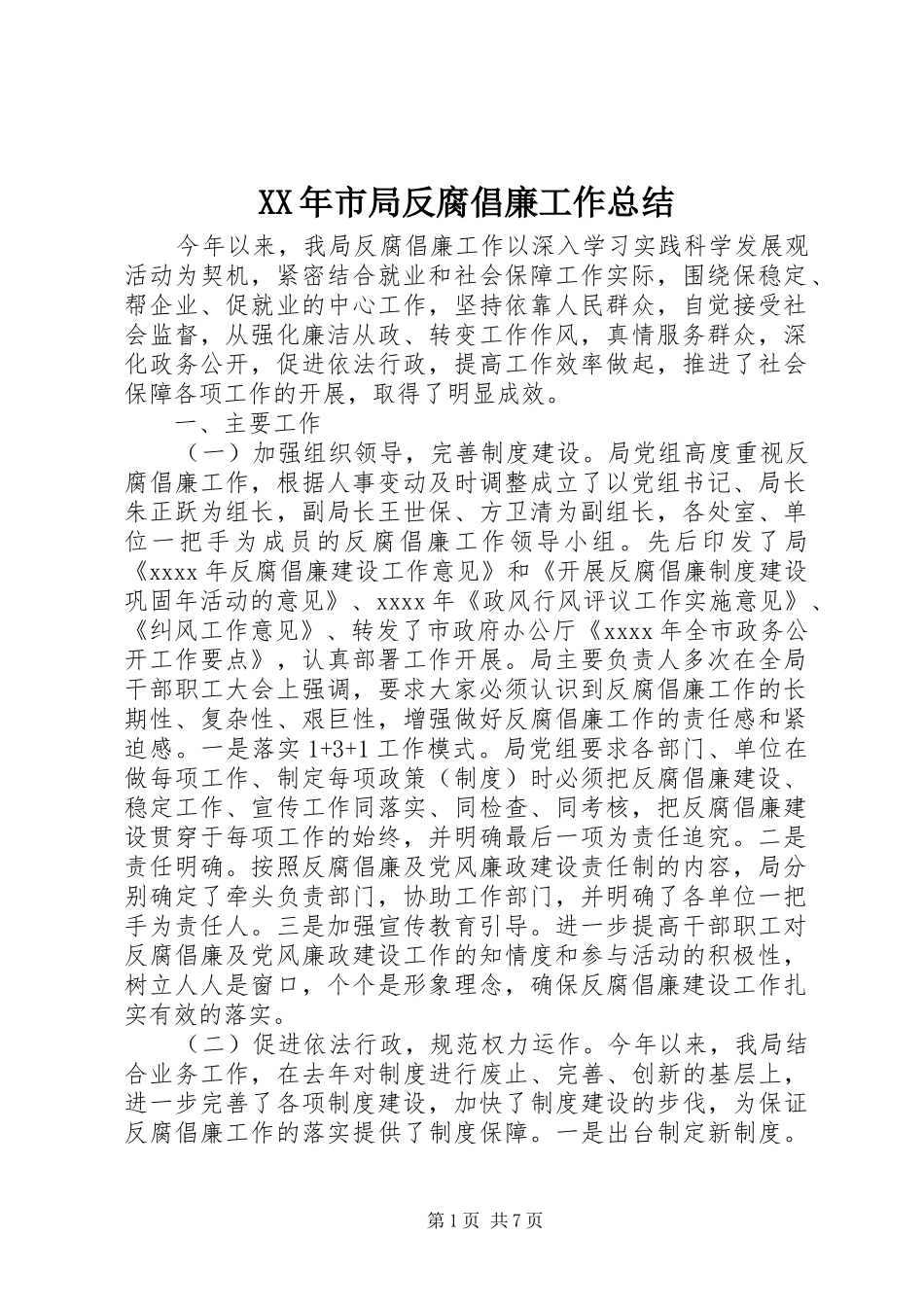 XX年市局反腐倡廉工作总结_第1页