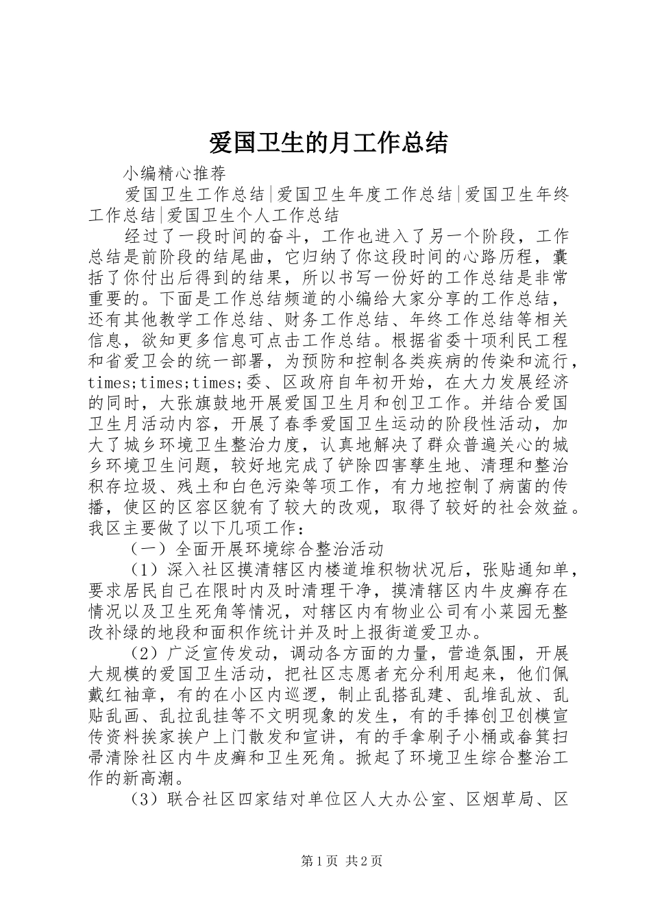 爱国卫生的月工作总结_第1页