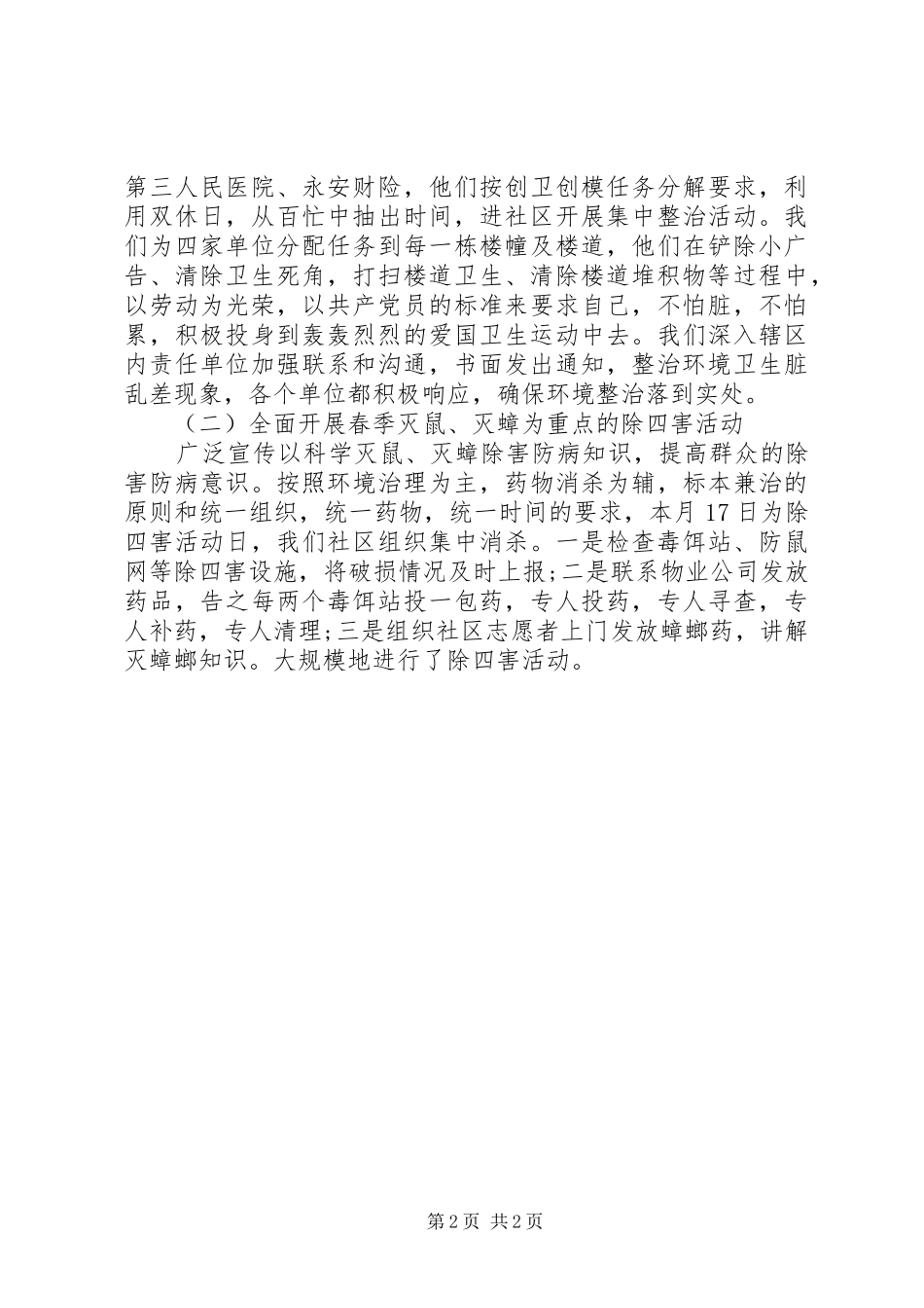 爱国卫生的月工作总结_第2页