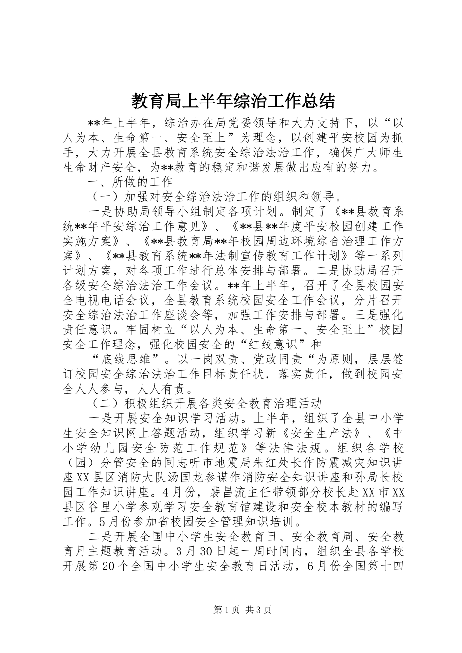 教育局上半年综治工作总结_第1页