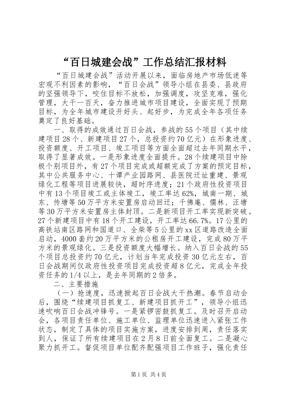 “百日城建会战”工作总结汇报材料_1_第1页