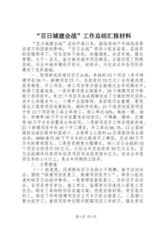 “百日城建会战”工作总结汇报材料_1