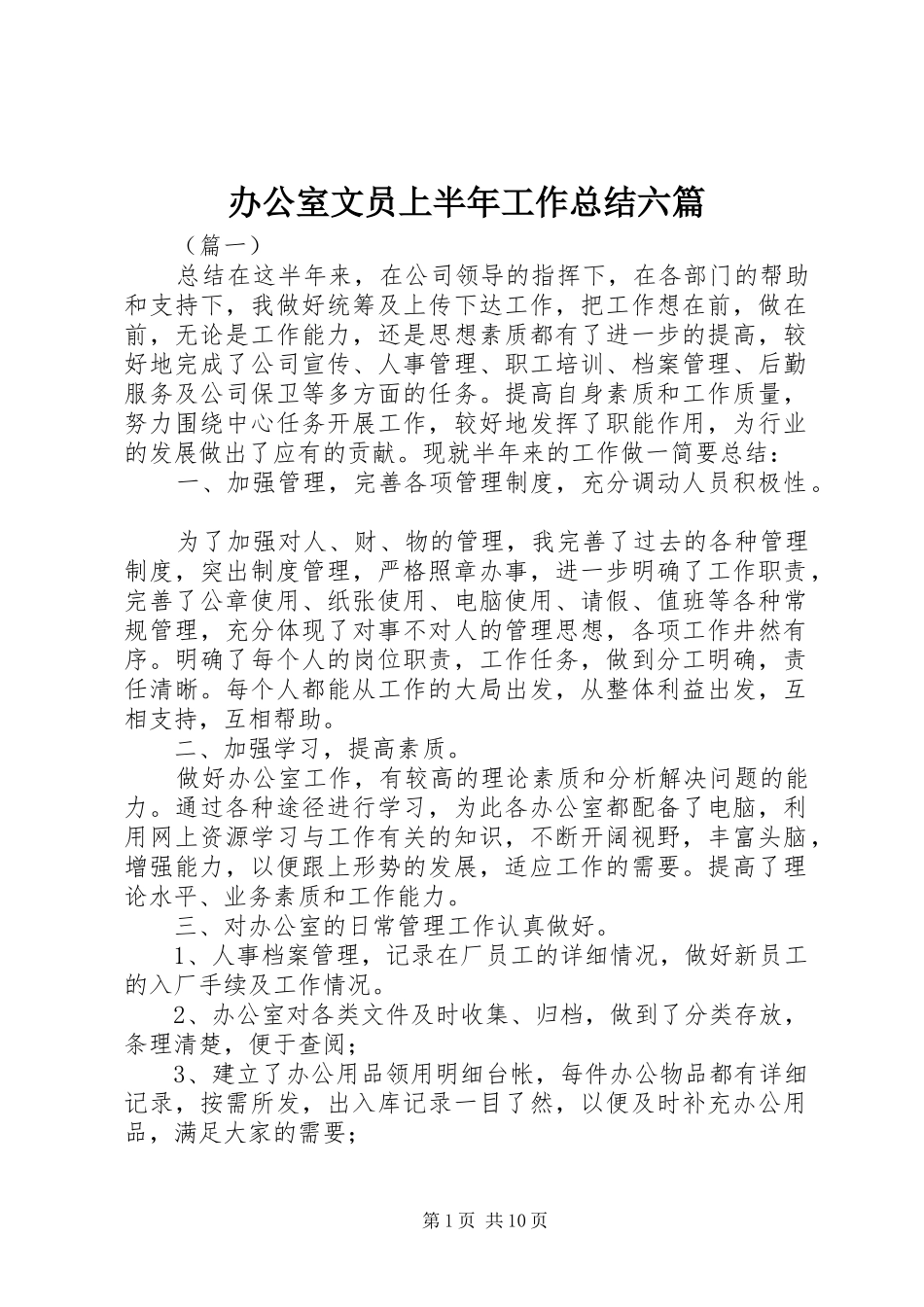 办公室文员上半年工作总结六篇_1_第1页