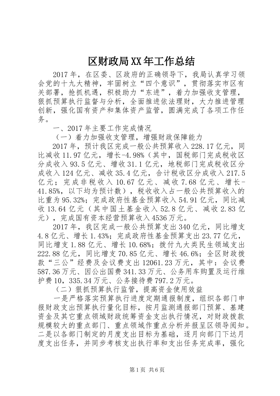 区财政局XX年工作总结_1_第1页