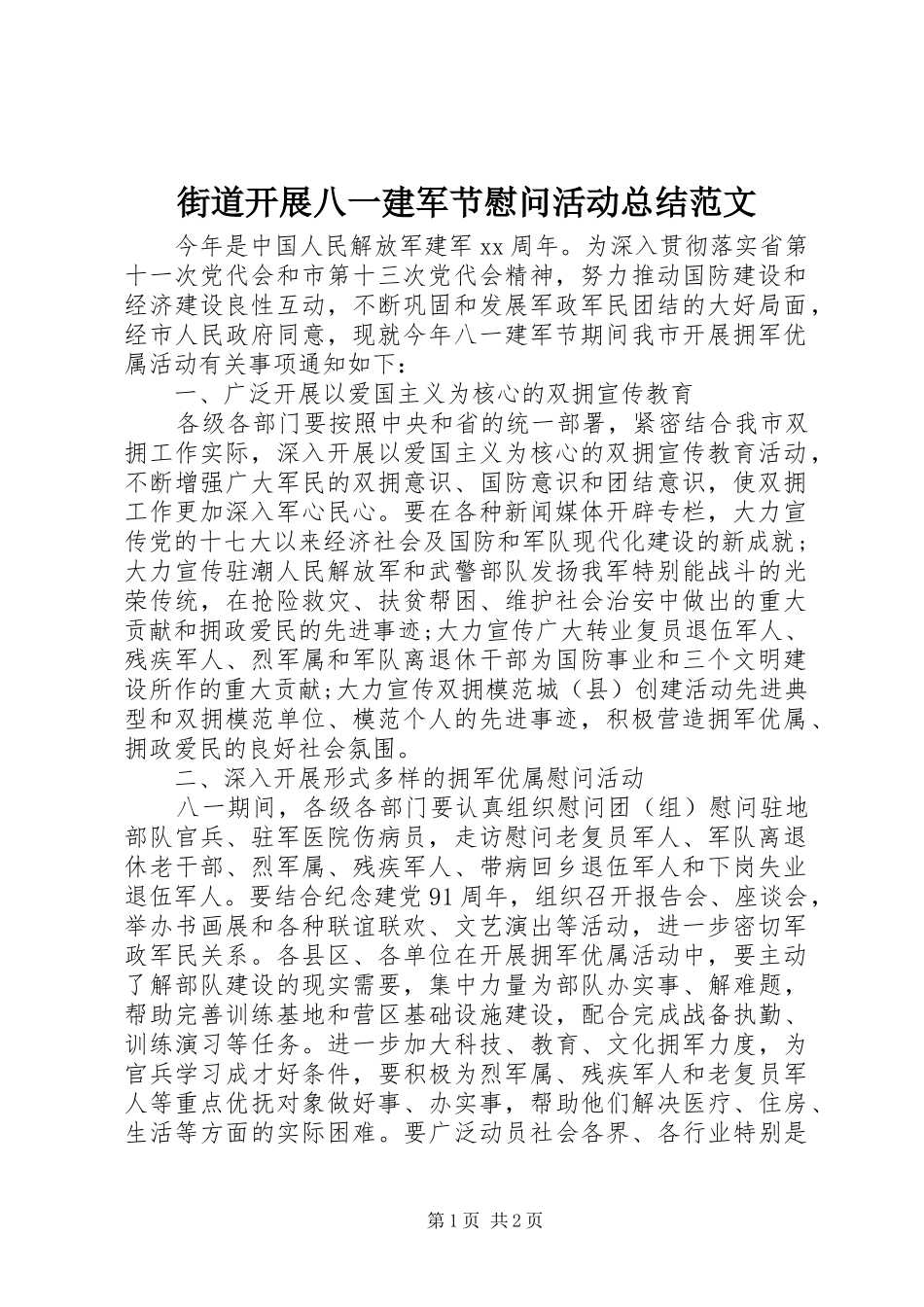 街道开展八一建军节慰问活动总结范文_第1页