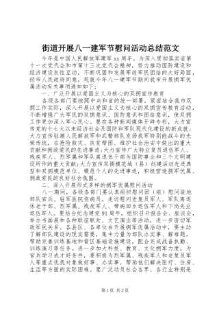 街道开展八一建军节慰问活动总结范文