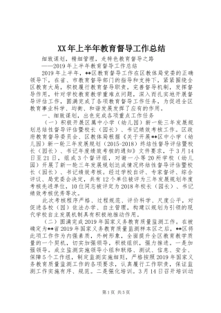 XX年上半年教育督导工作总结