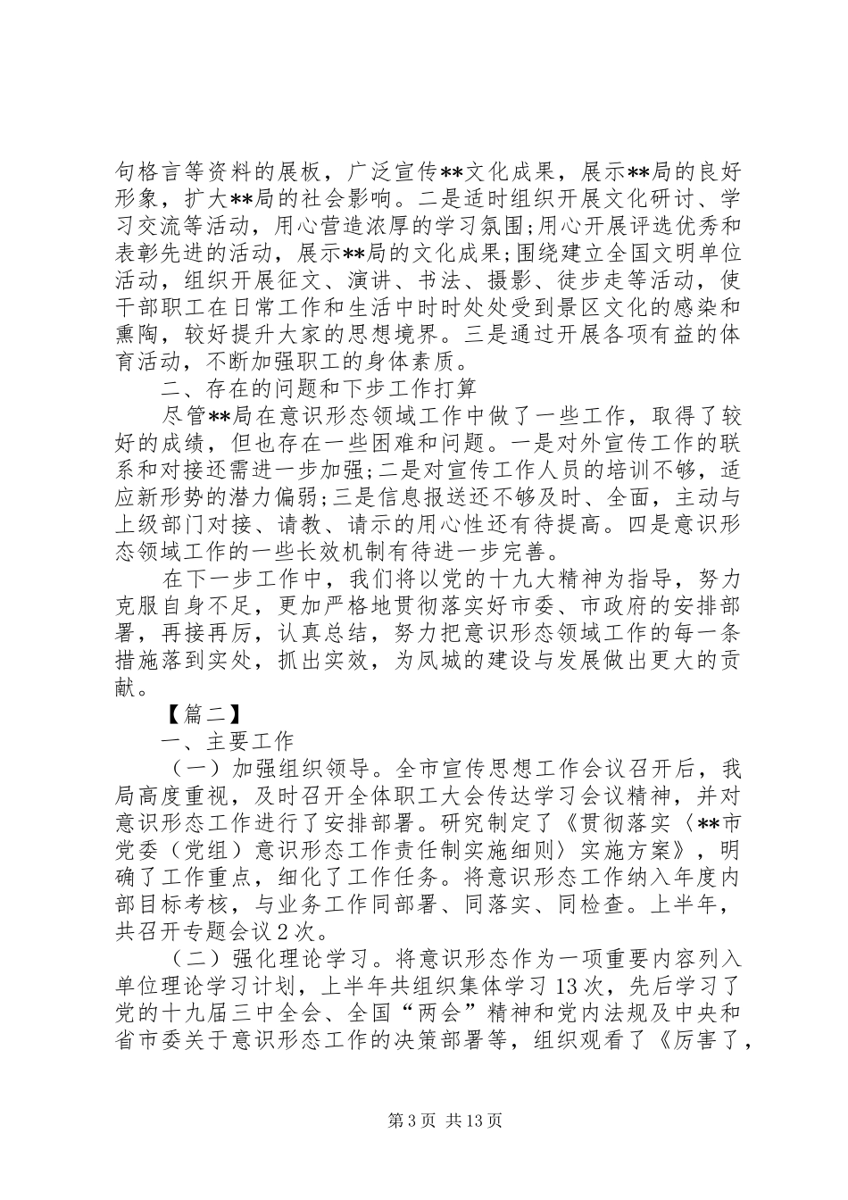 单位上半年意识形态工作总结六篇_1_第3页