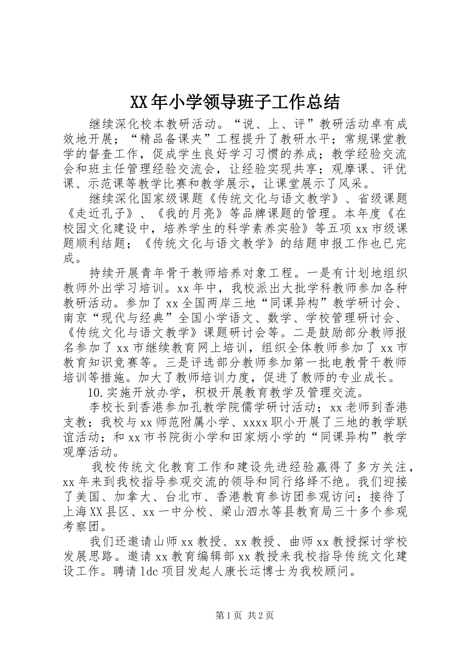 XX年小学领导班子工作总结_1_第1页