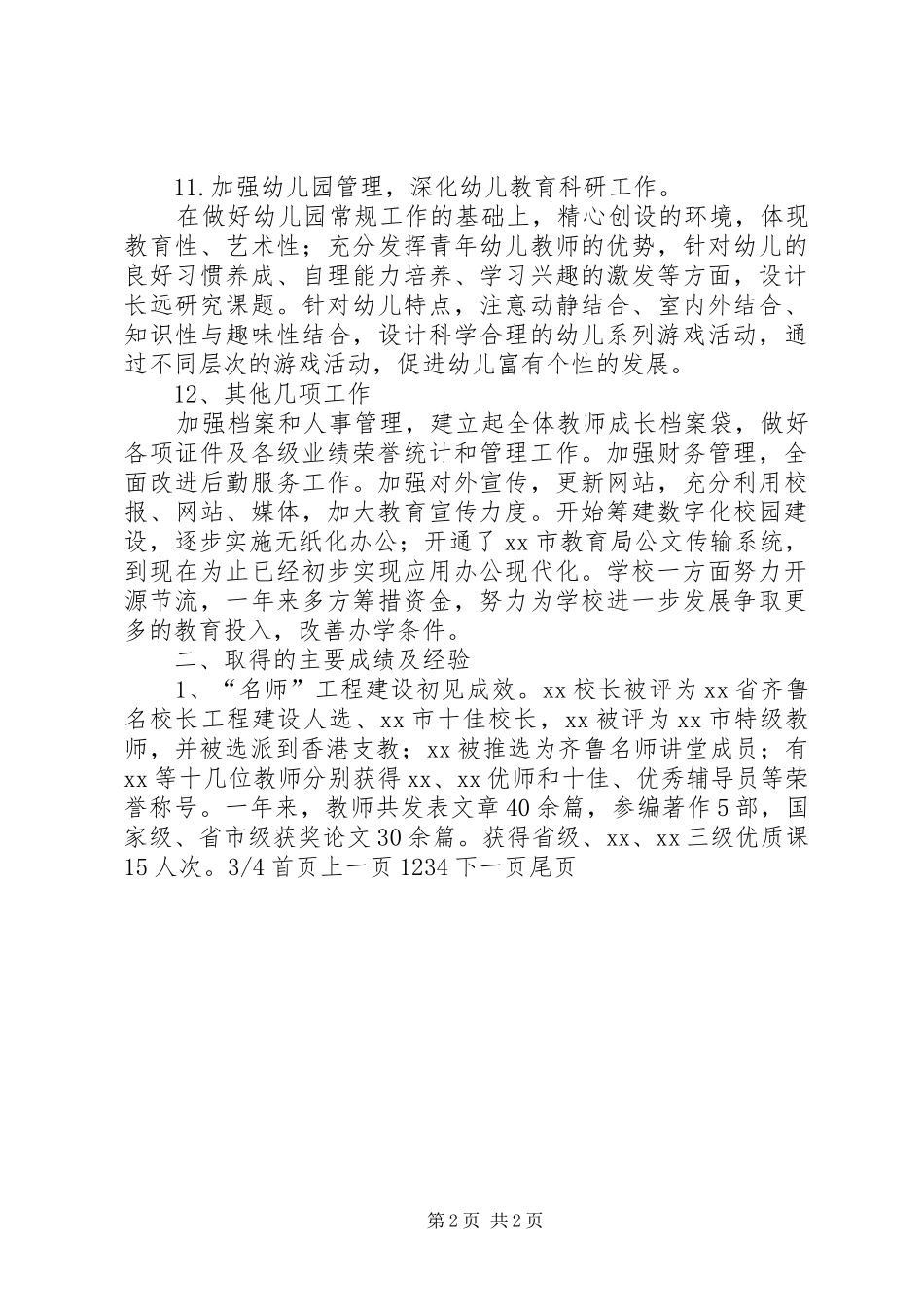 XX年小学领导班子工作总结_1_第2页