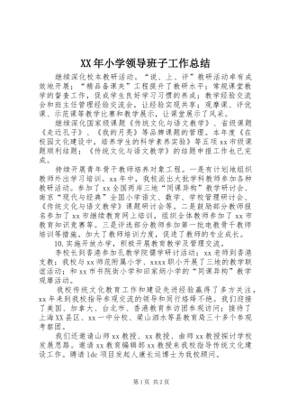XX年小学领导班子工作总结_1