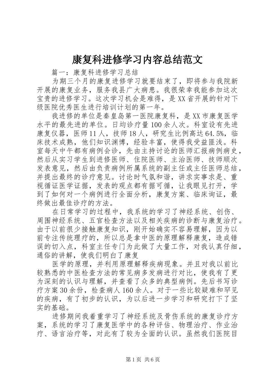 康复科进修学习内容总结范文_第1页