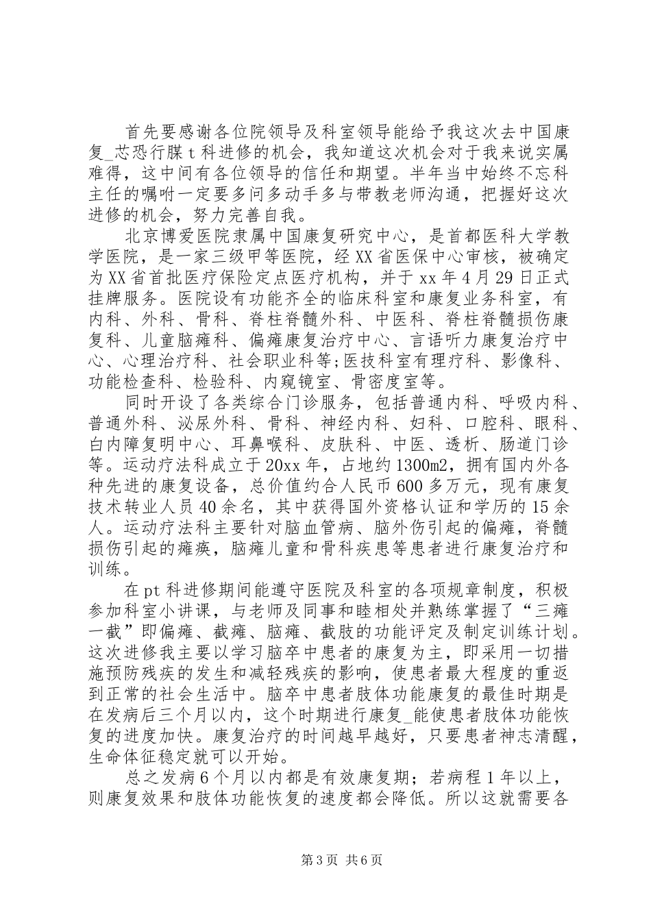 康复科进修学习内容总结范文_第3页