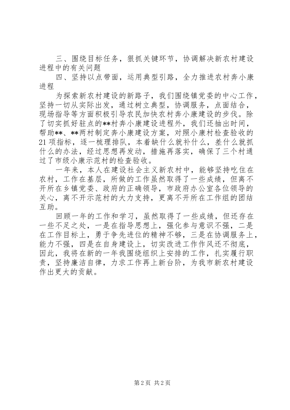 新农村建设办公室个人工作总结模板_第2页