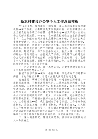 新农村建设办公室个人工作总结模板