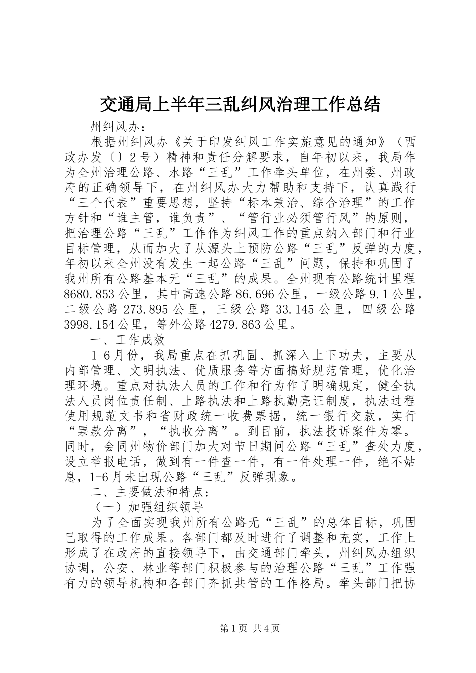 交通局上半年三乱纠风治理工作总结_1_第1页