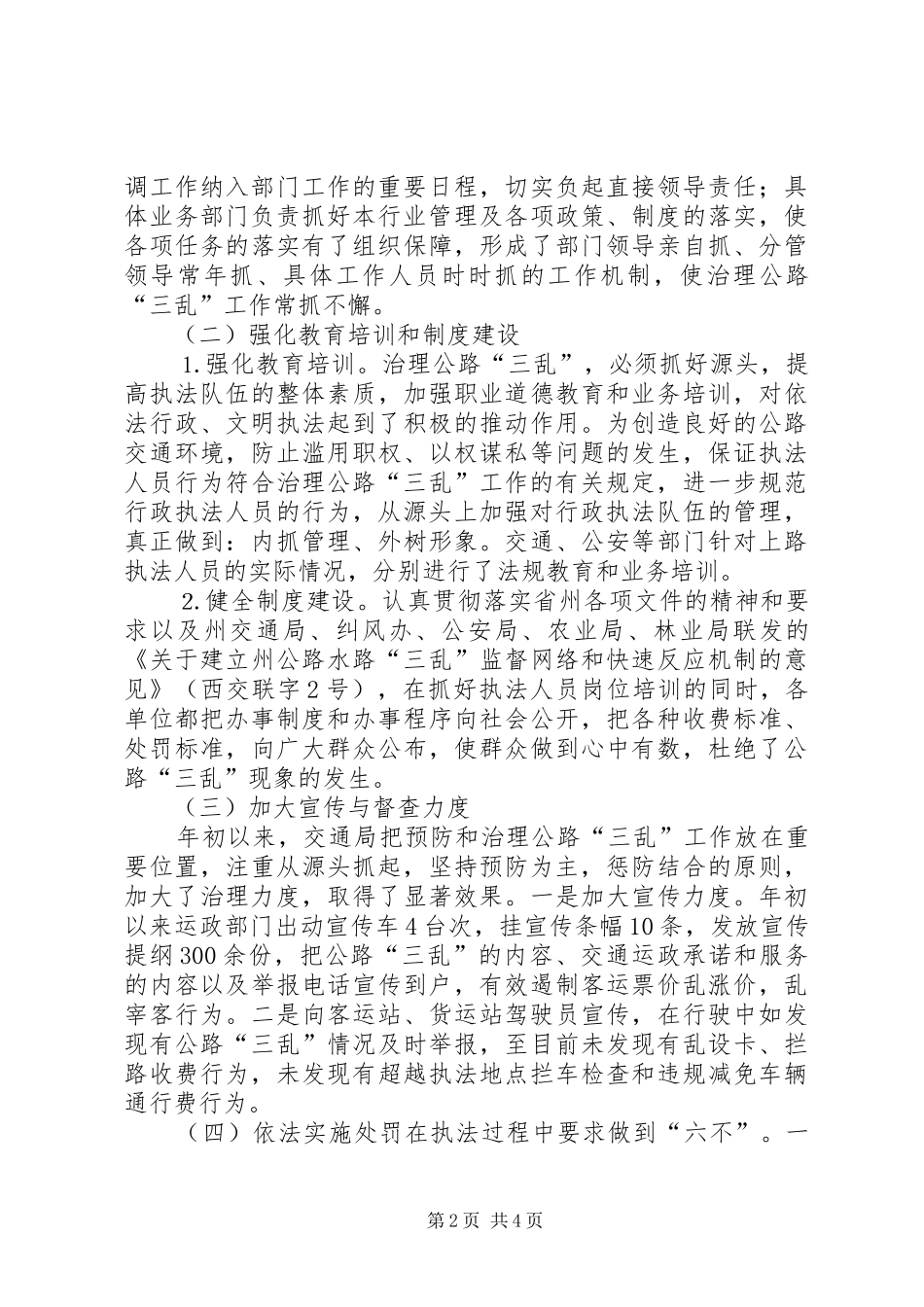 交通局上半年三乱纠风治理工作总结_1_第2页