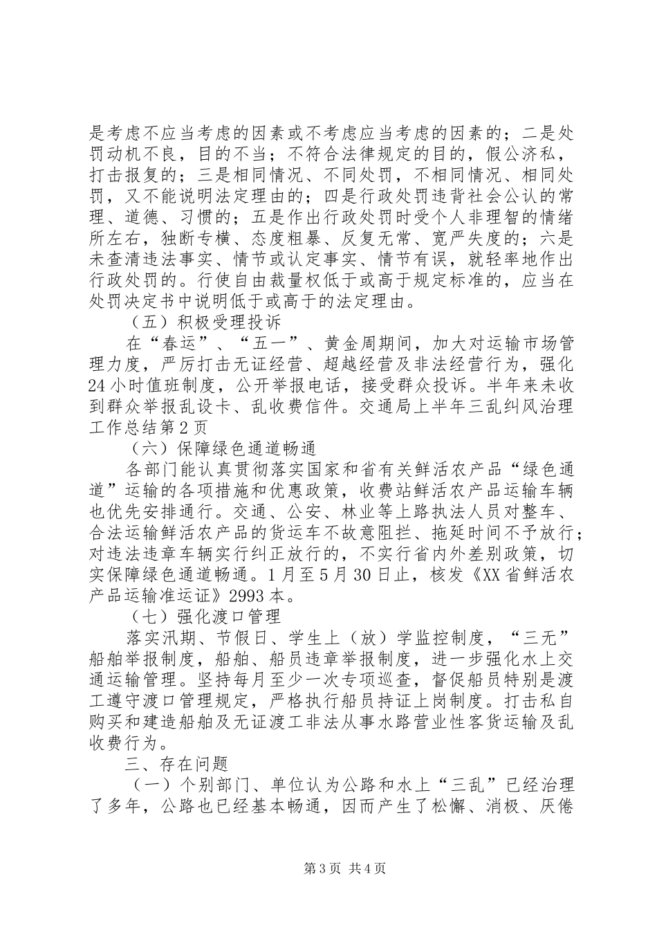 交通局上半年三乱纠风治理工作总结_1_第3页